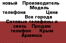 IPHONE 5 новый › Производитель ­ Apple › Модель телефона ­ IPHONE › Цена ­ 5 600 - Все города Сотовые телефоны и связь » Продам телефон   . Крым,Армянск